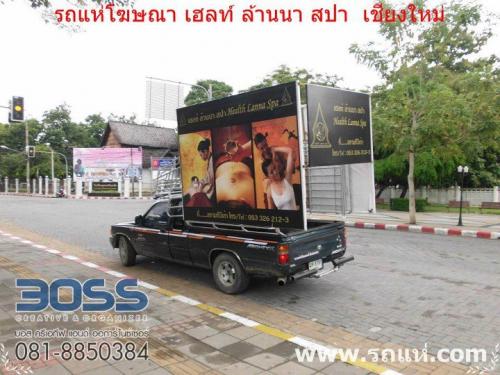 รถแห่ป้าย-โฆษณา-รับจัดงาน-eventโฆษณา-เชียงใหม่-รถแห่เชียงใหม