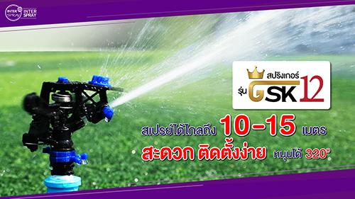 สปริงเกอร์-รุ่น-gsk12-สเปรย์น้ำระยะไกล-10---15-เมตร-ลดฝุ่นได