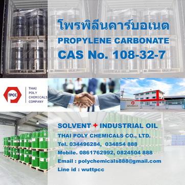 propylene-carbonate--โพรพิลีนคาร์บอเนต--โพรไพลีนคาร์บอเนต--c