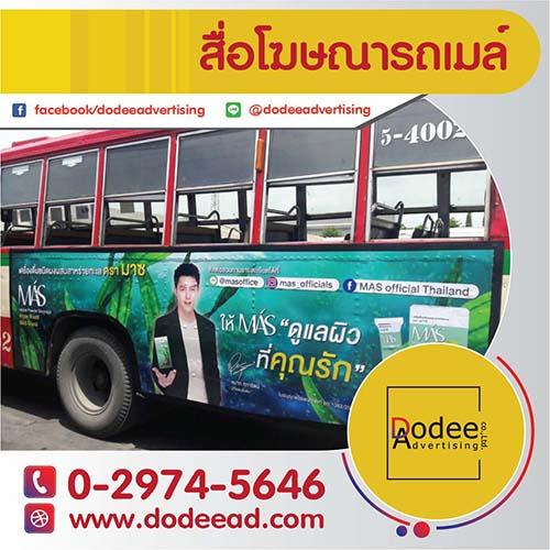 สื่อโฆษณารถเมล์ร้อน-หรือสื่อโฆษณารถเมล์แดง-สื่อโฆษณารถเมล์