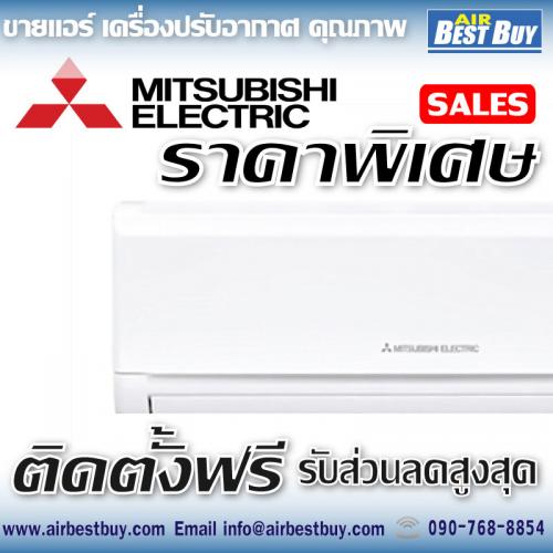 แอร์-mitsubishi-ราคาพร้อมติดตั้งโปรโมชั่น