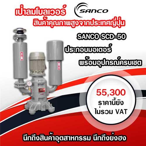 เครื่องเติมอากาศ-sanco-scd-series