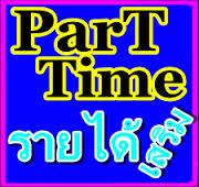 อาชีพเสริม-ทำที่บ้าน-จ่ายรายวัน-ทำตอนเย็นวันละ2-3ชม._วัน