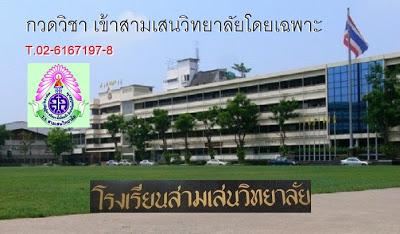 กวดวิชาภริอุส-ติวเข้าสามเสนวิทยาลัย-สอนสดโดยอาจารย์สามเสนวิท