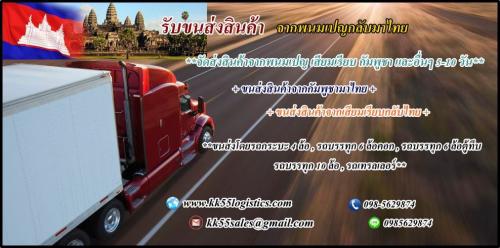 รับขนส่งสินค้า-จากพนมเปญกลับมาไทย-