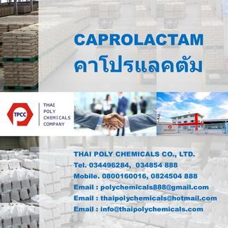 คาโปรแลคตัม--แคโพรแล็กแทม--caprolactam--cpl--caprolactam-fla