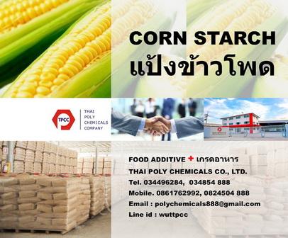 -แป้งข้าวโพด--สตาร์ชข้าวโพด--corn-starch--สั่งซื้อ-แป้งข้าวโ