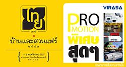 พบกับงานบ้านและสวนแฟร์-2014-โปโมชั่นจาก-บริษัท-วีรศา-จำกัด