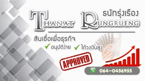 เงินด่วน-เงินกู้-อนุมัติไว-วงเงินสูง-บริษัท-ธนัทรุ่งเรือง-06