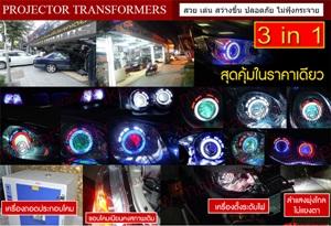 ไฟหน้าโปรเจคเตอร์เพียง-3990-ไฟหน้าโปรเจคเตอร์พร้อมซีน่อน