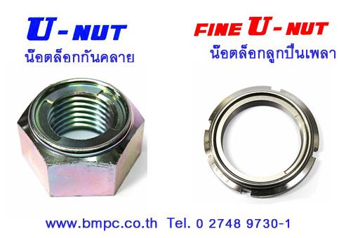 fine-u-nut--u-nut--น๊อตล๊อกกันคลายชนิดโลหะทั้งตัว--น๊อตล๊อกล