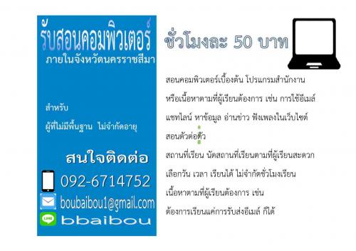 รับสอนคอมพิวเตอร์ในโคราช