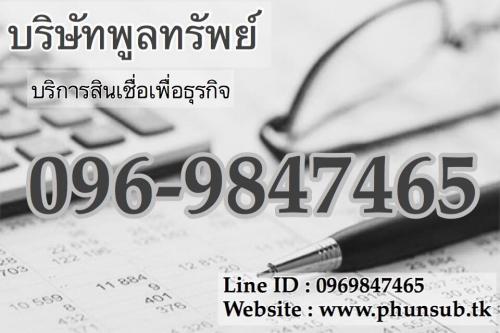 เงินกู้-เงินด่วน-สินเชื่อเพื่อธุรกิจ-โทร.096-9847465-บริษัทพ