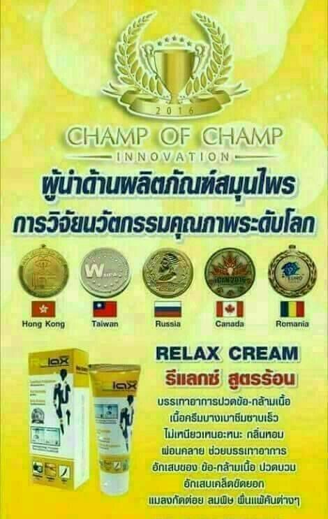 สารสกัดจากสมุนไพรไทย-relax-cream-กับรางวัลคุณภาพระดับโลก-นิ้