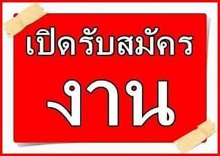 รับด่วน-หลายอัตราประจำออฟฟิต