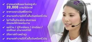 รับ-เจ้าหน้าที่ฝ่ายขายทางโทรศัพท์