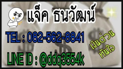 เงินด่วน-k.เเจ็ค-อนุมัติง่าย-ไม่ยุ่งยาก-วงเงินสูง-0825628841