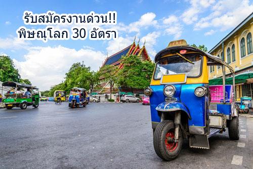 รับสมัครงานพิษณุโลก