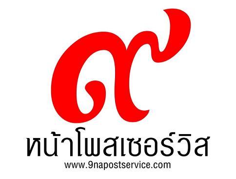 ไปรษณีย์-เอกชน-ราคาถูก-แฟรนไชส์-เก้าหน้าโพสเซอร์วิส