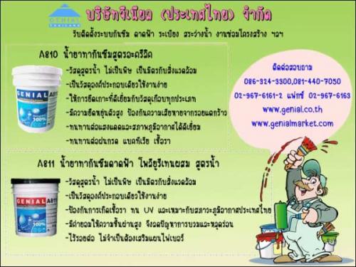 ขอเสนอ--อคิลิค-กันซึม-เข้มข้น-ใช้งานกันซึมได้จริง