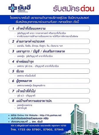 โรงพยาบาลยันฮี-รับสมัครบุคลากรด่วน-จำนวนหลายอัตตรา-