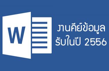 งานparttime-คีย์ข้อมูล-รายได้ดี-รับนิสิตนักศึกษา_บุคคลทั่วไป