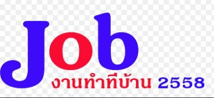 หางานพิเศษทํา-หางานทําที่บ้าน-อาชีพเสริมหลังเลิกงาน-รายได้พิ