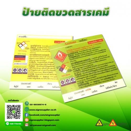 ป้ายติดขวดสารเคมี