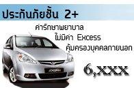 ประกันภัยรถยนต์-ชั้น-2 ..ฟรีค่าเสียหายส่วนแรก