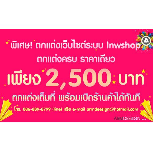 รับทำเว็บไซต์-ตกแต่งเว็บไซต์-lnwshop