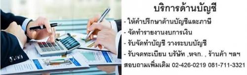 รับทำบัญชี-ปิดงบ