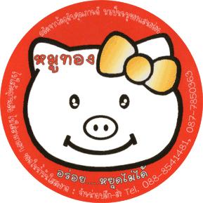 หมูทอง-ผลิตและจำหน่าย-แคปหมูแก้ว-แคปหมูกระจก-แคปหมูกรอบ--ราค