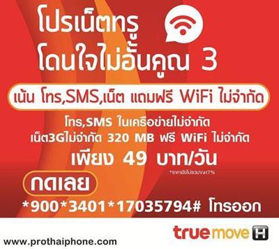 hot!!โปรเน็ตทรู-ไม่อั้นคูณสาม-เน้นโทร-sms-เน็ตแถมฟรี!-wifi-ไ