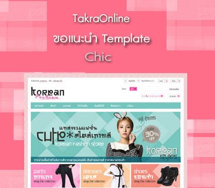 takraonline-ขอแนะนำ-รูปแบบร้านค้า-template-‘chic’