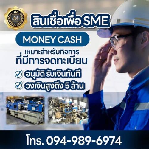 สินเชื่อเพื่อธุรกิจ-money-cash