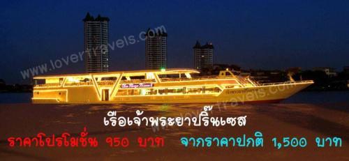 รับจองเรือดินเนอร์-เรือเจ้าพระยาปริ๊นเซส-เรือล่องแม่น้ำเจ้าพ