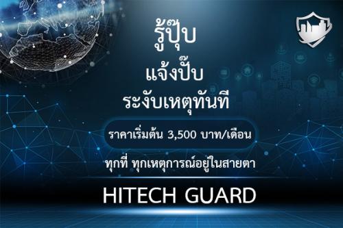 hitechguard-นวัตกรรมรักษาความปลอดภัยรูปแบบใหม่-