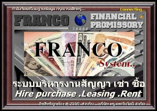 franco-system-ระบบบริหารงาน-เช่าซื้อ-ขายสินค้า-จำนอง-ขายฝาก-