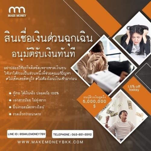 สินเชื่อ-เงินด่วน-เงินทุน-ทันใจ-ฟรีค่าธรรมเนียม-สำหรับเจ้าขอ