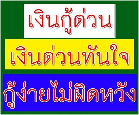 แหล่งกู้เงินด่วน--ต้องการเงินด่วน-กู้เงินสดด่วนทันใจ-อนุมัติ