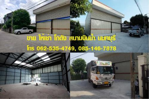 ขาย-ให้เช่า-โกดัง-warehouse-นนทบุรี-ติวานนท์-รัตนาธิเบศร์-แค