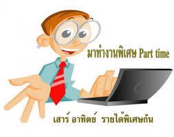 งานคีย์ข้อมูลส่งทาง-email--รายได้ดีต่อวัน--gt;-gt;จ่ายรายวัน