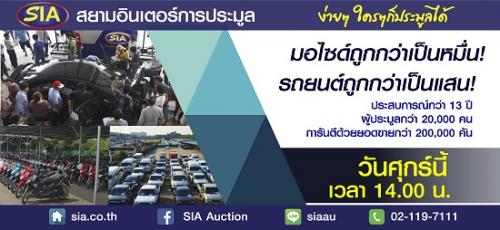 sia-ต้อนรับปีระกา-พ.ศ.2560-กับการประมูลรถยนต์-และ-รถจักรยานย