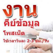 งาน-part-time-ปี-2014-ผ่านระบบอินเตอร์เน็ต-รายได้ดี