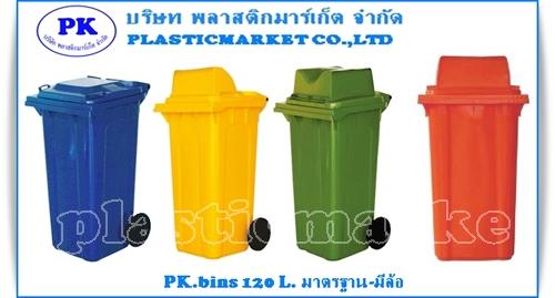 ถังขยะ-พลาสติก-plastic-bins-พลาสติก-มาร์เก็ต-