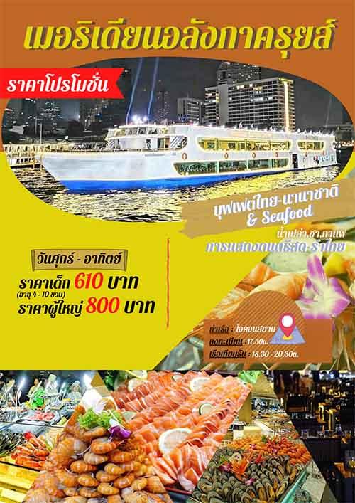 ล่องเรือดินเนอร์-แม่น้ำเจ้าพระยา-โปรโมชั่นพิเศษสุด-เรือเมอริ