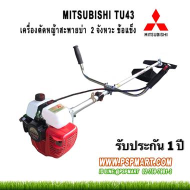 เครื่องตัดหญ้าสะพายบ่าข้อแข็ง-mitsubishi-tu43