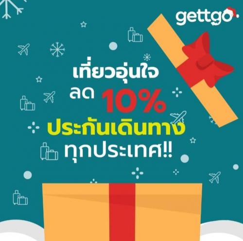 ซานต้า-gettgo-ใจดีมอบของขวัญ...สุดพิเศษ