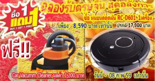 ทั้งลด-ทั้งแถม-รับตรุษจีน-ซื้อ-หุ่นยนต์ดูดฝุ่น-rc-d601-1แถมฟ