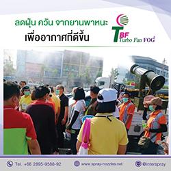 ลดฝุ่น-ควัน-จากยานพาหนะเพื่ออากาศที่ดีขึ้นด้วย-tbf-turbo-fa